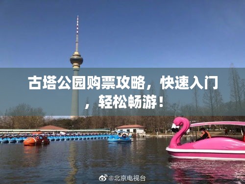 古塔公園購票攻略，快速入門，輕松暢游！