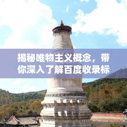 揭秘唯物主義概念，帶你深入了解百度收錄標準下的吸睛標題！