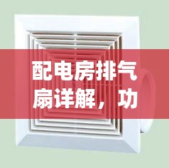 配電房排氣扇詳解，功能、應用與選擇指南——百度權威解析