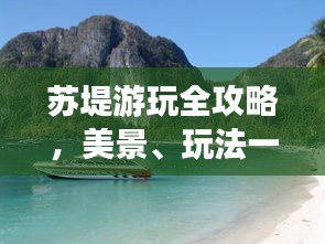 蘇堤游玩全攻略，美景、玩法一網打盡！