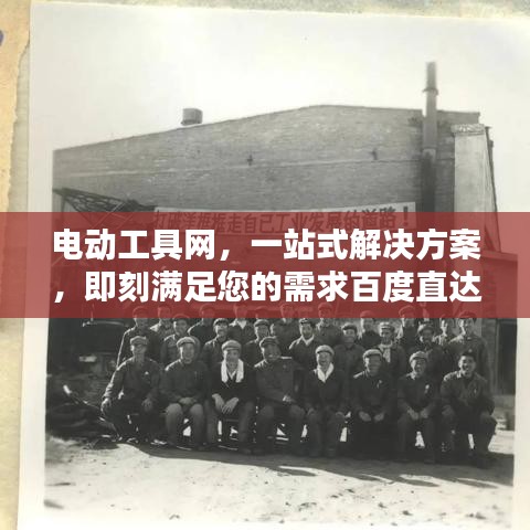 電動工具網，一站式解決方案，即刻滿足您的需求百度直達！