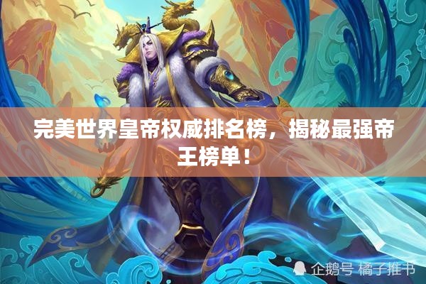 完美世界皇帝權(quán)威排名榜，揭秘最強(qiáng)帝王榜單！