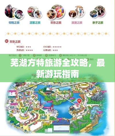 蕪湖方特旅游全攻略，最新游玩指南