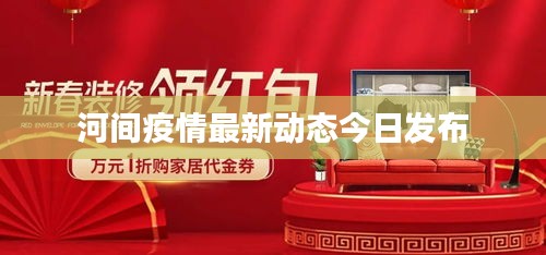 河間疫情最新動態今日發布
