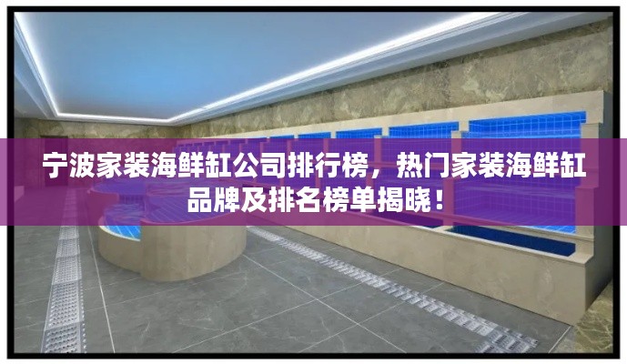 寧波家裝海鮮缸公司排行榜，熱門家裝海鮮缸品牌及排名榜單揭曉！