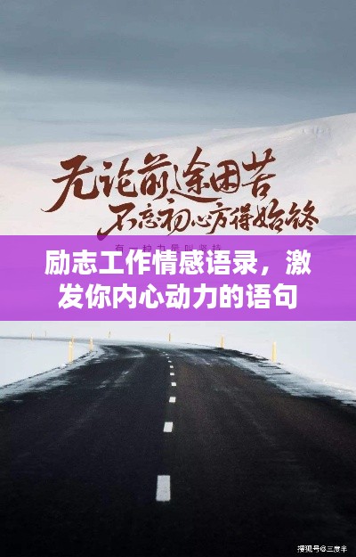 勵志工作情感語錄，激發你內心動力的語句