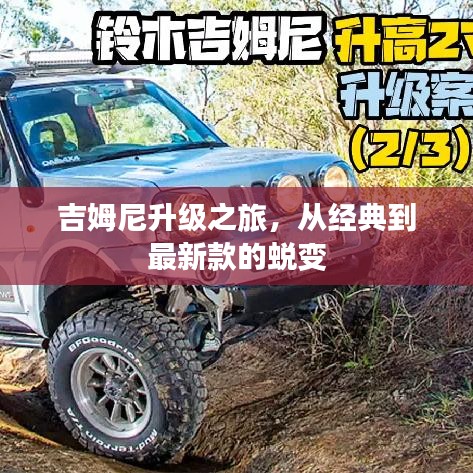 吉姆尼升級(jí)之旅，從經(jīng)典到最新款的蛻變