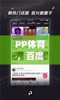 PP體育，百度搜索新星崛起