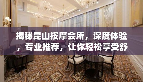 揭秘昆山按摩會所，深度體驗，專業推薦，讓你輕松享受舒適之旅！