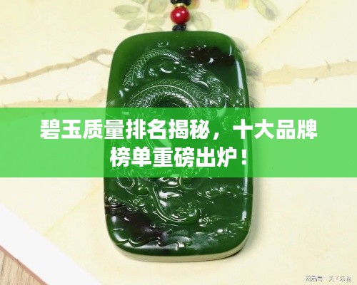 碧玉質量排名揭秘，十大品牌榜單重磅出爐！