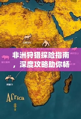 非洲狩獵探險指南，深度攻略助你暢游非洲大草原