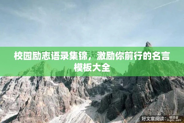 校園勵志語錄集錦，激勵你前行的名言模板大全