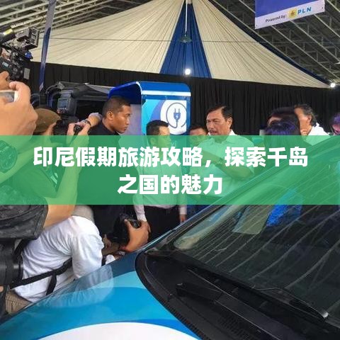 印尼假期旅游攻略，探索千島之國(guó)的魅力