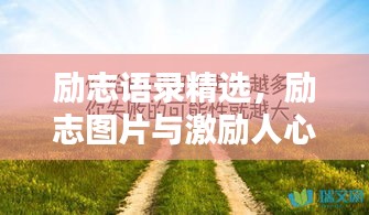 勵志語錄精選，勵志圖片與激勵人心的語句匯總