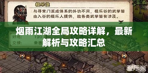 煙雨江湖全局攻略詳解，最新解析與攻略匯總
