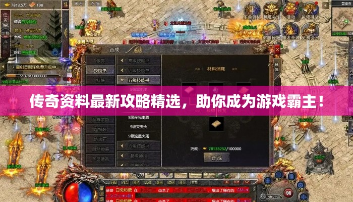 傳奇資料最新攻略精選，助你成為游戲霸主！