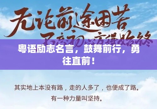 粵語勵志名言，鼓舞前行，勇往直前！