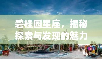 碧桂園星座，揭秘探索與發現的魅力之旅