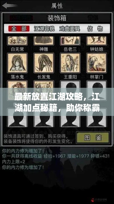 最新放置江湖攻略，江湖加點秘籍，助你稱霸武林！