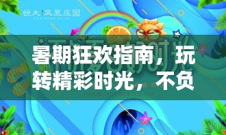 暑期狂歡指南，玩轉精彩時光，不負暑假好時光！