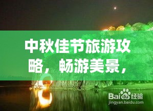 中秋佳節(jié)旅游攻略，暢游美景，盡享月色獨特魅力