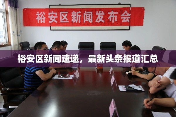 裕安區新聞速遞，最新頭條報道匯總