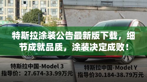 特斯拉涂裝公告最新版下載，細節成就品質，涂裝決定成??！