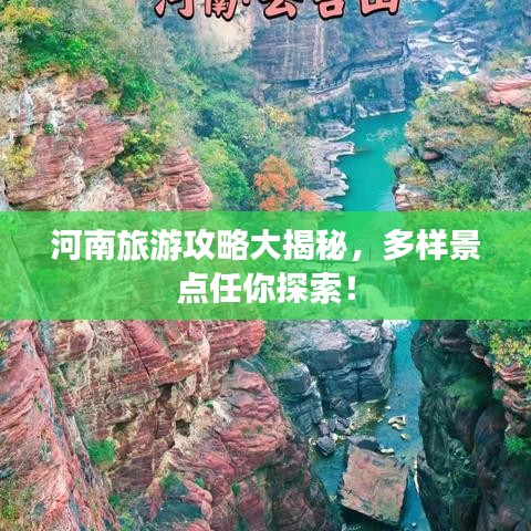 河南旅游攻略大揭秘，多樣景點任你探索！