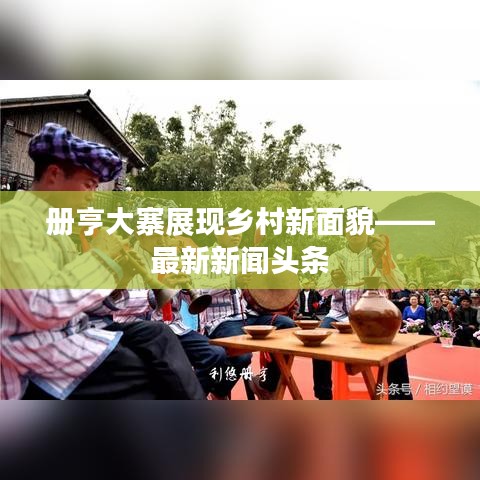 冊(cè)亨大寨展現(xiàn)鄉(xiāng)村新面貌——最新新聞?lì)^條