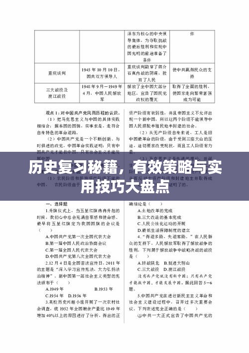 歷史復習秘籍，有效策略與實用技巧大盤點