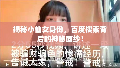 揭秘小仙女身份，百度搜索背后的神秘面紗！