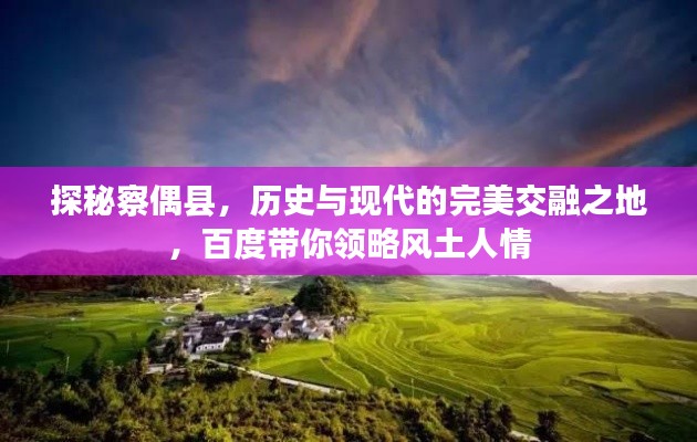 探秘察偶縣，歷史與現代的完美交融之地，百度帶你領略風土人情