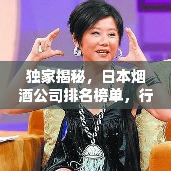 獨家揭秘，日本煙酒公司排名榜單，行業(yè)巨頭一網(wǎng)打盡！