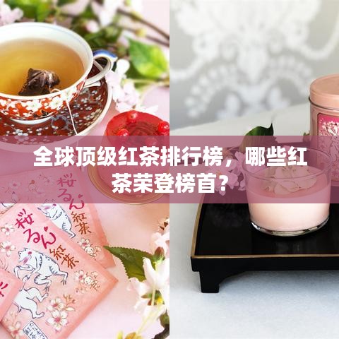 全球頂級紅茶排行榜，哪些紅茶榮登榜首？