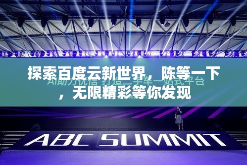 探索百度云新世界，陳等一下，無限精彩等你發現
