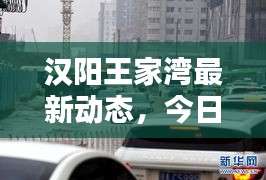 漢陽王家灣最新動態，今日新聞頭條揭秘