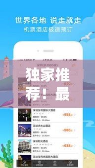 獨家推薦！最新熱門旅游攻略軟件，免費下載體驗！
