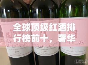 全球頂級紅酒排行榜前十，奢華品鑒不容錯過！
