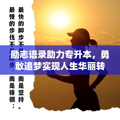 勵志語錄助力專升本，勇敢追夢實現人生華麗轉身
