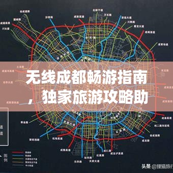 無線成都暢游指南，獨家旅游攻略助你輕松探索魅力都市！