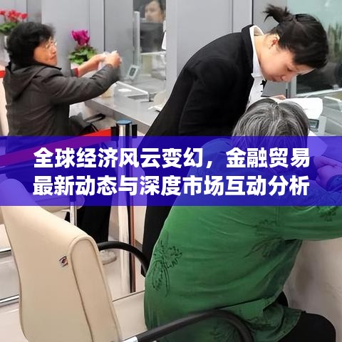 全球經濟風云變幻，金融貿易最新動態與深度市場互動分析
