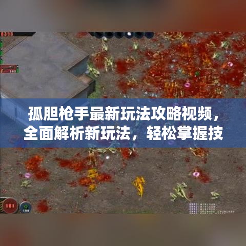 孤膽槍手最新玩法攻略視頻，全面解析新玩法，輕松掌握技巧！