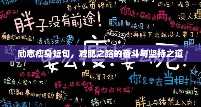 勵志瘦身短句，減肥之路的奮斗與堅持之道