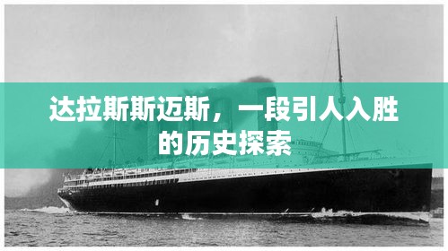 達拉斯斯邁斯，一段引人入勝的歷史探索