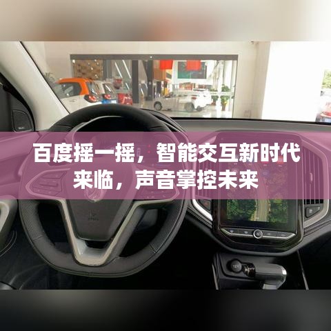 百度搖一搖，智能交互新時代來臨，聲音掌控未來