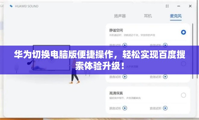 華為切換電腦版便捷操作，輕松實(shí)現(xiàn)百度搜索體驗(yàn)升級(jí)！