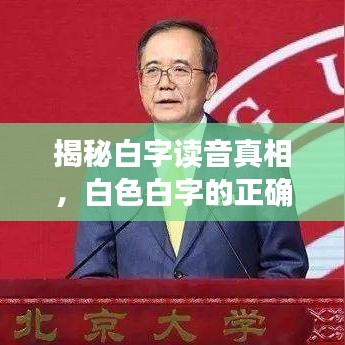 揭秘白字讀音真相，白色白字的正確讀音是什么？百度為您解答！