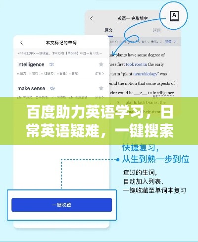 百度助力英語(yǔ)學(xué)習(xí)，日常英語(yǔ)疑難，一鍵搜索解答