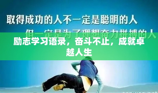 勵志學習語錄，奮斗不止，成就卓越人生