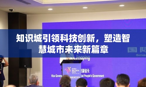 知識(shí)城引領(lǐng)科技創(chuàng)新，塑造智慧城市未來新篇章